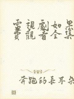 电视剧如果爱免费观看全集完整版