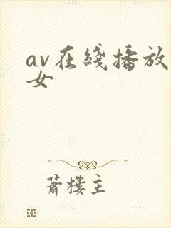 av在线播放美女