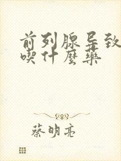 前列腺导致尿频吃什么药