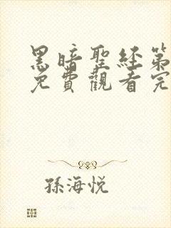 黑暗圣经第一集免费观看完整版中文