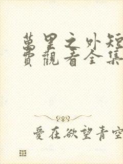 万里之外短剧免费观看全集高清