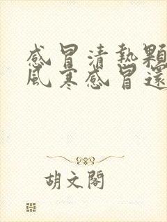 感冒清热颗粒是风寒感冒还是风热感冒封面