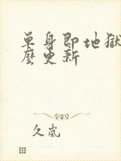 单身即地狱5怎么更新