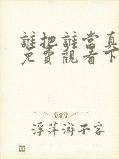 谁把谁当真漫画免费观看下拉式封面