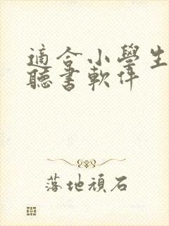 适合小学生听的听书软件