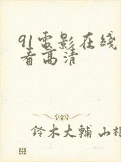 91电影在线观看高清