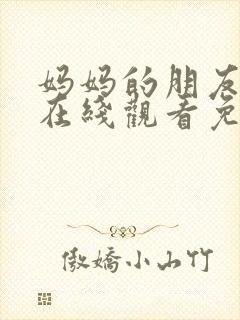 妈妈的朋友完整在线观看免费中文