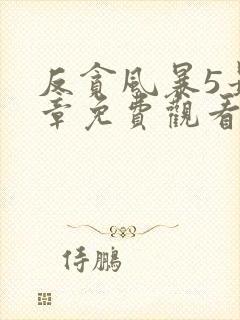 反贪风暴5最终章免费观看完整版国语版