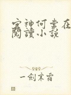 官神何常在全文阅读小说