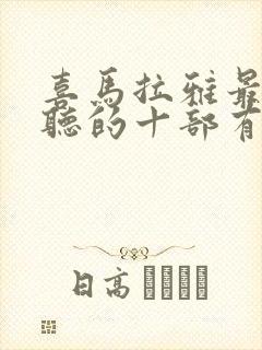 喜马拉雅最值得听的十部有声小说