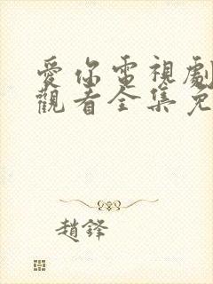 爱你电视剧在线观看全集免费播放封面