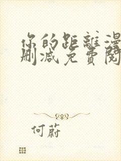 你的距离漫画无删减免费阅读