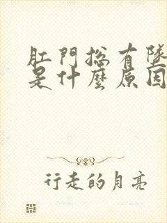 肛门总有坠胀感是什么原因