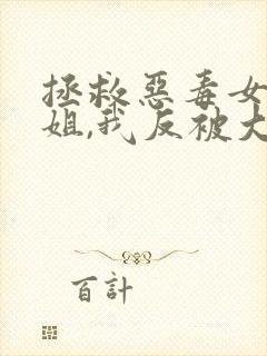 拯救恶毒女配姐姐,我反被大佬盯上小说