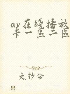 av在线播放不卡一区二区三区