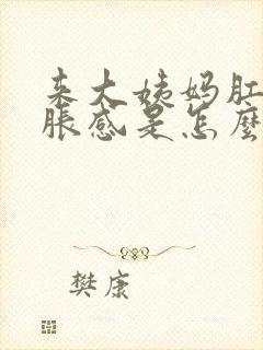 来大姨妈肛门坠胀感是怎么回事