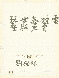 玩世英雄电影完整版免费