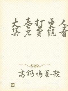 大奉打更人24集免费观看封面