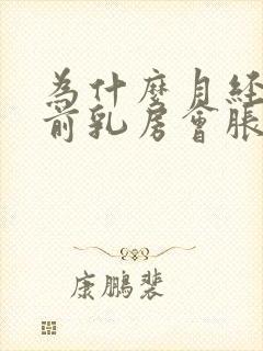 为什么月经来之前乳房会胀痛