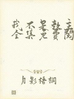 我不是教主漫画全集免费阅读下拉式六漫画