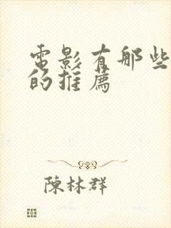 电影有那些好看的推荐