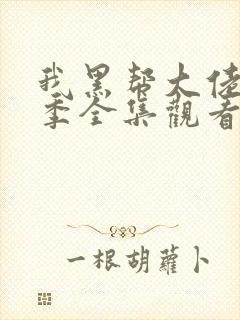 我黑帮大佬第一季全集观看免费高清