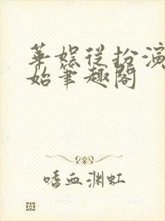 华娱从扮演开始笔趣阁
