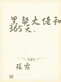 黑帮大佬和我的365天.