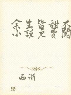 余生皆甜不见君小说免费阅读