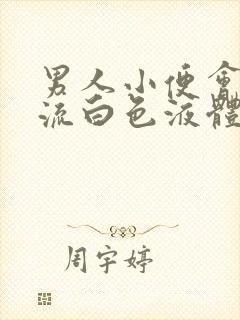 男人小便会刺痛流白色液体