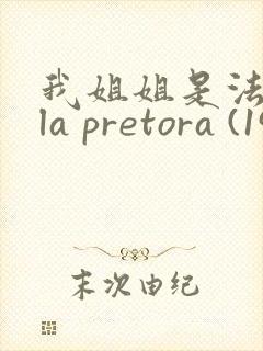 我姐姐是法官 la pretora (1976)在线观看