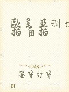 欧美 亚洲 偷拍 自拍