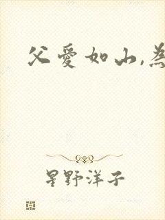 父爱如山,为你