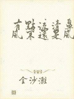 有点流清鼻涕是风寒还是风热感冒