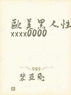 欧美黑人性猛交xxxx0000