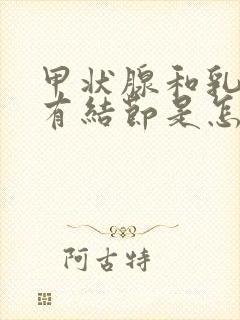 甲状腺和乳腺都有结节是怎么回事