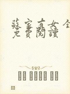 苏家有女 全文免费阅读