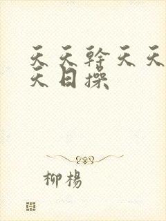 天天干天天日天天日操