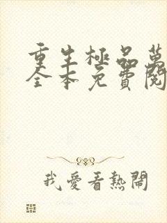 重生极品万岁爷全本免费阅读