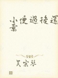 小便过后还有尿意