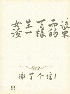 女生下面流豆腐渣一样的东西封面