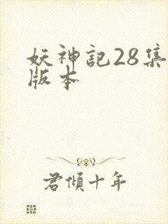 妖神记28集老版本