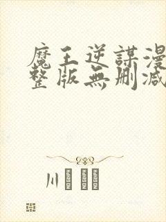 魔王逆谋漫画完整版无删减