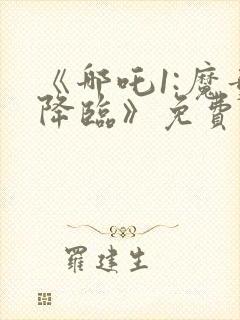 《哪吒1:魔童降临》免费