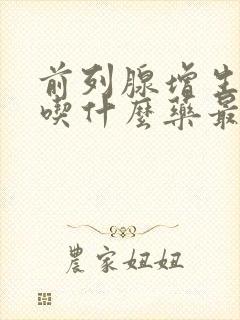 前列腺增生尿频吃什么药最好