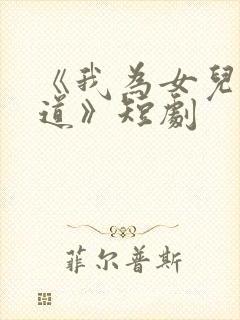 《我为女儿讨公道》短剧封面