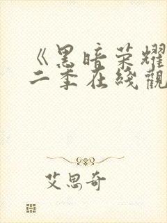 《黑暗荣耀》第二季在线观看封面