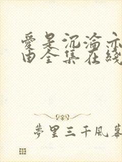 爱是沉沦亦是自由全集在线观看