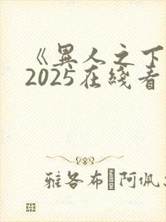 《异人之下2》2025在线看