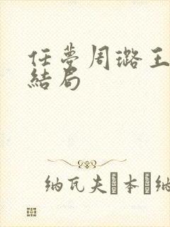 任梦周璐王仁大结局